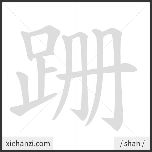 Ảnh động thứ tự nét chữ 跚 - cách viết từng nét