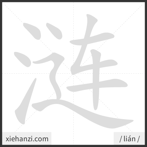 Ảnh động thứ tự nét chữ 涟 - cách viết từng nét