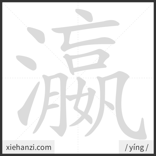 Ảnh động thứ tự nét chữ 瀛 - cách viết từng nét