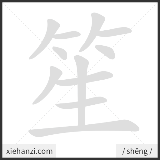 Ảnh động thứ tự nét chữ 笙 - cách viết từng nét