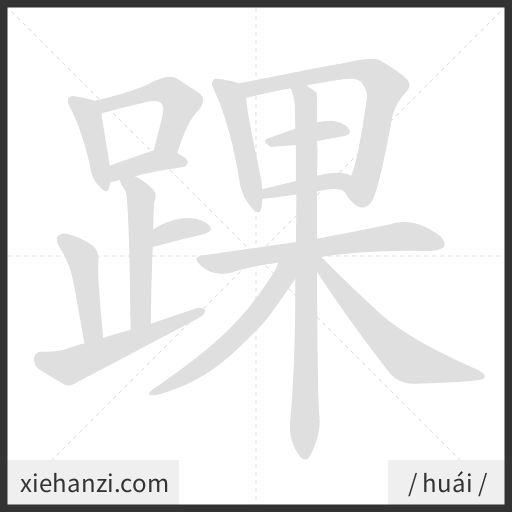 Ảnh động thứ tự nét chữ 踝 - cách viết từng nét
