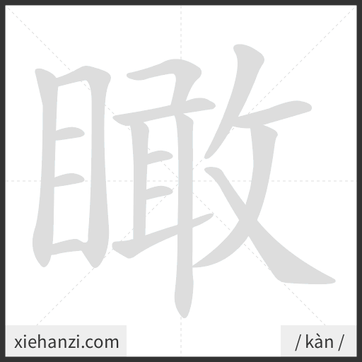 Ảnh động thứ tự nét chữ 瞰 - cách viết từng nét
