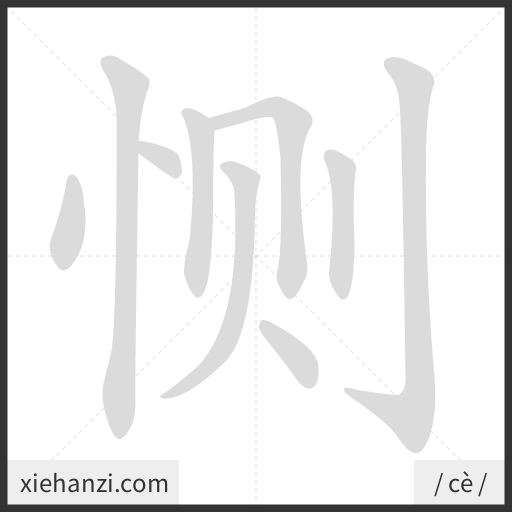 Ảnh động thứ tự nét chữ 恻 - cách viết từng nét