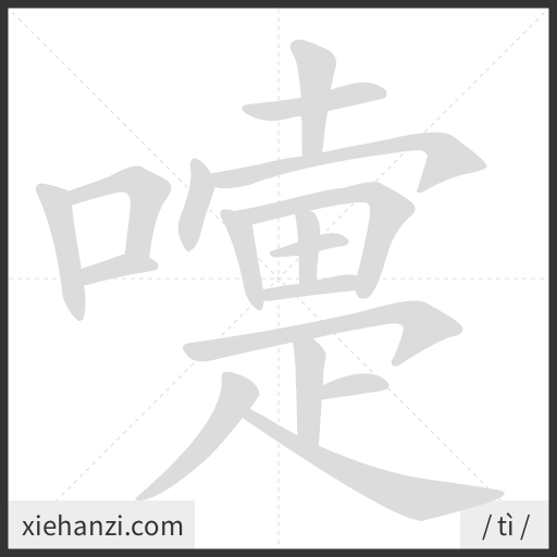 Ảnh động thứ tự nét chữ 嚏 - cách viết từng nét