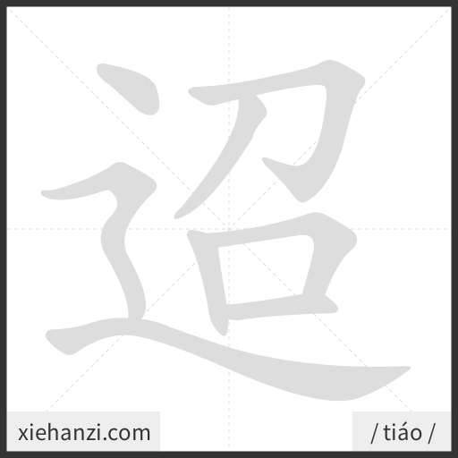 Ảnh động thứ tự nét chữ 迢 - cách viết từng nét