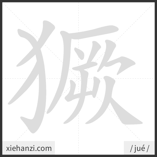 Ảnh động thứ tự nét chữ 獗 - cách viết từng nét