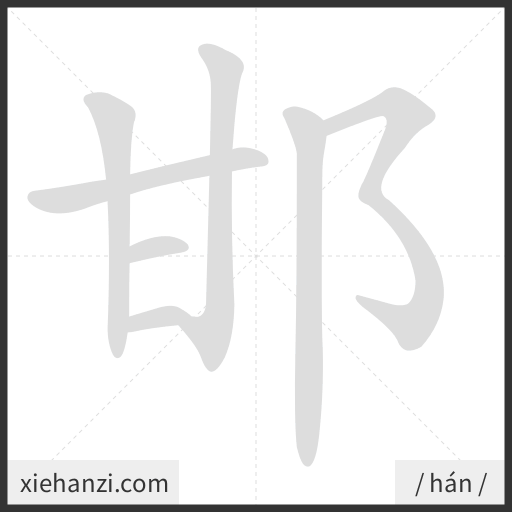 Ảnh động thứ tự nét chữ 邯 - cách viết từng nét