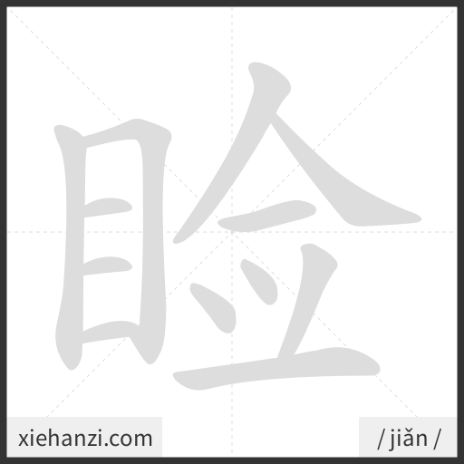 Ảnh động thứ tự nét chữ 睑 - cách viết từng nét
