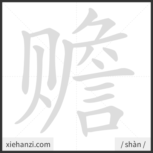 Ảnh động thứ tự nét chữ 赡 - cách viết từng nét