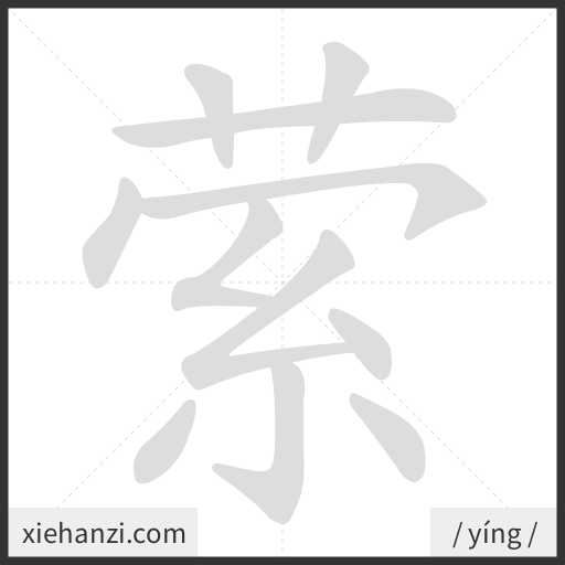 Ảnh động thứ tự nét chữ 萦 - cách viết từng nét