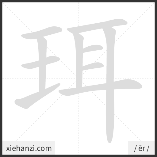 Ảnh động thứ tự nét chữ 珥 - cách viết từng nét