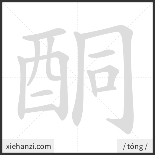 Ảnh động thứ tự nét chữ 酮 - cách viết từng nét