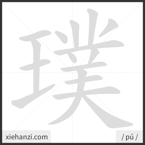 Ảnh động thứ tự nét chữ 璞 - cách viết từng nét