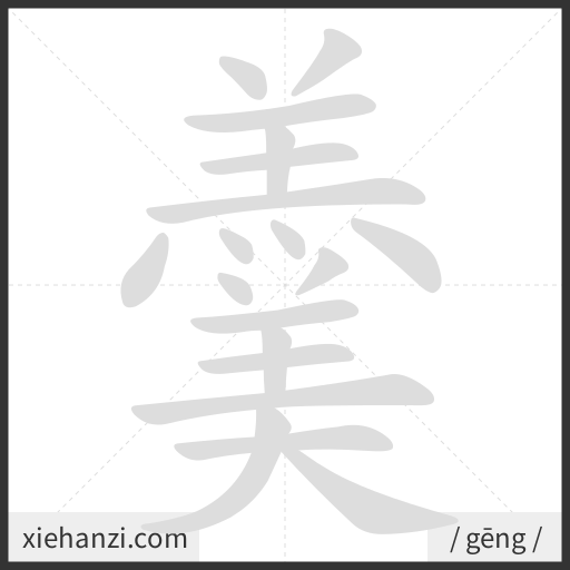 Ảnh động thứ tự nét chữ 羹 - cách viết từng nét
