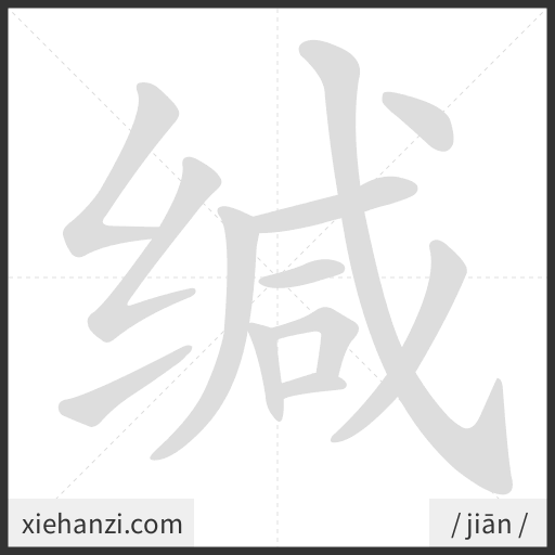 Ảnh động thứ tự nét chữ 缄 - cách viết từng nét