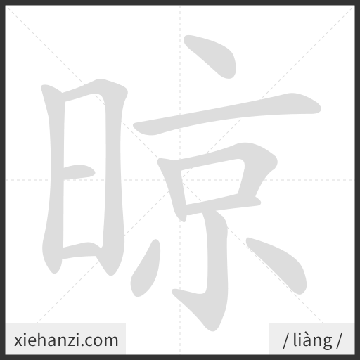 Ảnh động thứ tự nét chữ 晾 - cách viết từng nét
