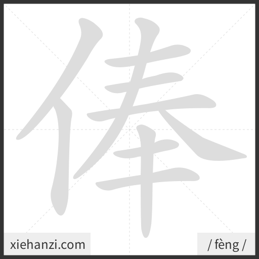Ảnh động thứ tự nét chữ 俸 - cách viết từng nét