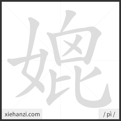 Ảnh động thứ tự nét chữ 媲 - cách viết từng nét