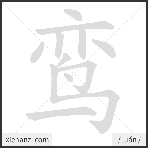 Ảnh động thứ tự nét chữ 鸾 - cách viết từng nét