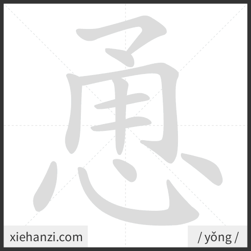 Ảnh động thứ tự nét chữ 恿 - cách viết từng nét