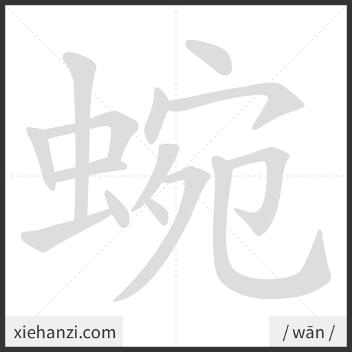 Ảnh động thứ tự nét chữ 蜿 - cách viết từng nét