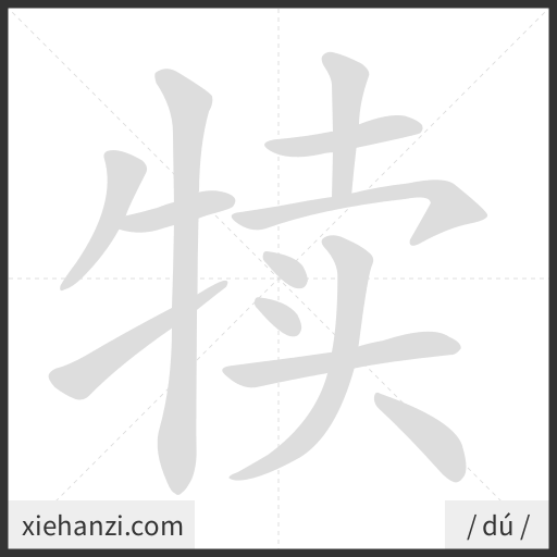 Ảnh động thứ tự nét chữ 犊 - cách viết từng nét