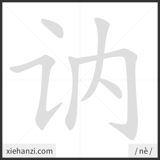 Ảnh động thứ tự nét chữ 讷 - cách viết từng nét