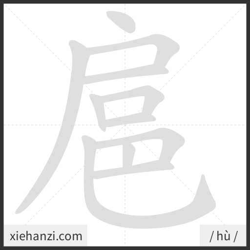 Ảnh động thứ tự nét chữ 扈 - cách viết từng nét