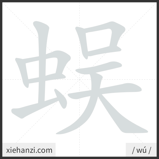 Ảnh động thứ tự nét chữ 蜈 - cách viết từng nét
