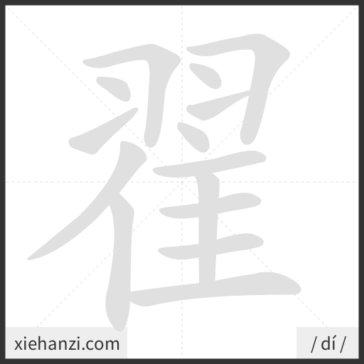 Ảnh động thứ tự nét chữ 翟 - cách viết từng nét