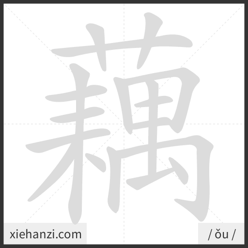 Ảnh động thứ tự nét chữ 藕 - cách viết từng nét