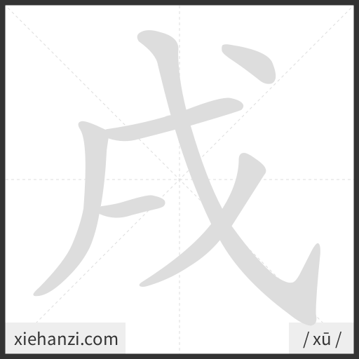Ảnh động thứ tự nét chữ 戌 - cách viết từng nét