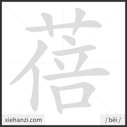 Ảnh động thứ tự nét chữ 蓓 - cách viết từng nét