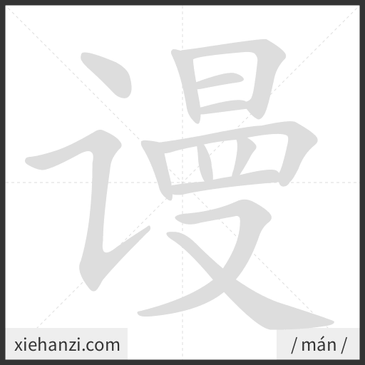 Ảnh động thứ tự nét chữ 谩 - cách viết từng nét