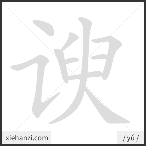 Ảnh động thứ tự nét chữ 谀 - cách viết từng nét
