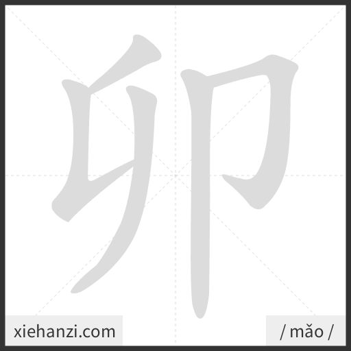 Ảnh động thứ tự nét chữ 卯 - cách viết từng nét