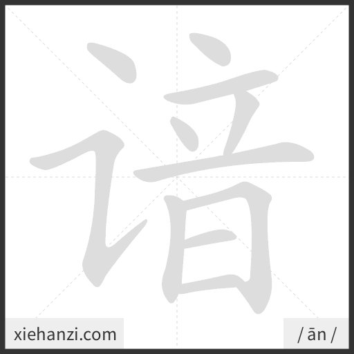 Ảnh động thứ tự nét chữ 谙 - cách viết từng nét