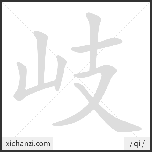 Ảnh động thứ tự nét chữ 岐 - cách viết từng nét