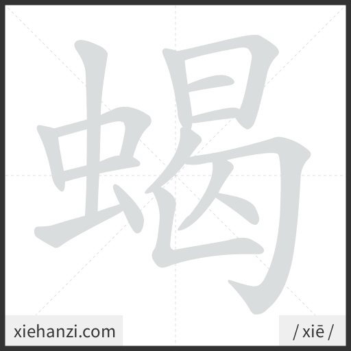 Ảnh động thứ tự nét chữ 蝎 - cách viết từng nét