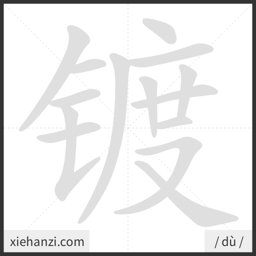 Ảnh động thứ tự nét chữ 镀 - cách viết từng nét