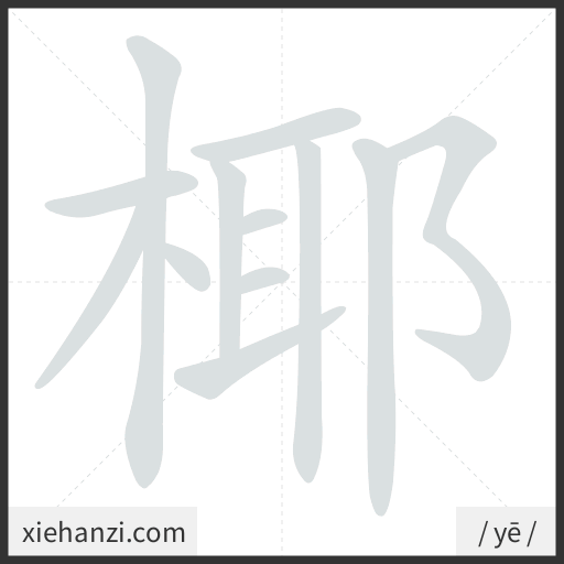 Ảnh động thứ tự nét chữ 椰 - cách viết từng nét