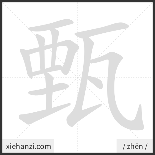 Ảnh động thứ tự nét chữ 甄 - cách viết từng nét