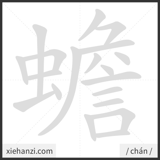 Ảnh động thứ tự nét chữ 蟾 - cách viết từng nét