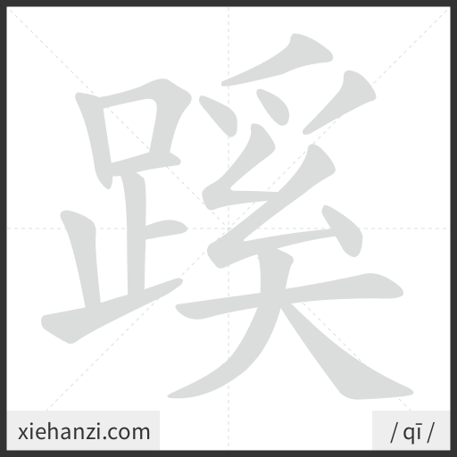 Ảnh động thứ tự nét chữ 蹊 - cách viết từng nét