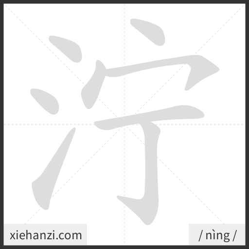 Ảnh động thứ tự nét chữ 泞 - cách viết từng nét