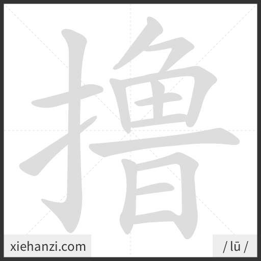 Ảnh động thứ tự nét chữ 撸 - cách viết từng nét