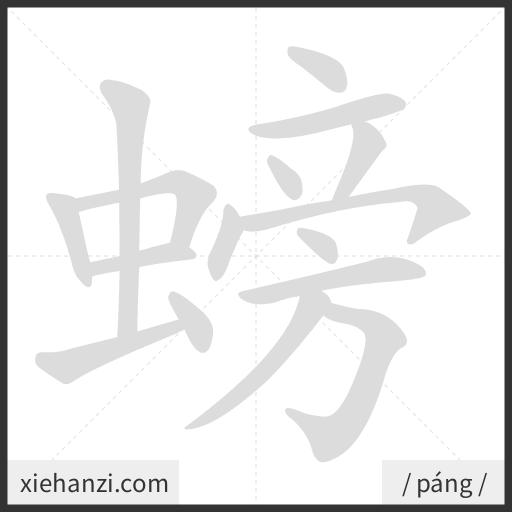 Ảnh động thứ tự nét chữ 螃 - cách viết từng nét