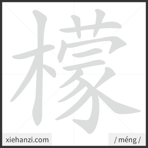 Ảnh động thứ tự nét chữ 檬 - cách viết từng nét
