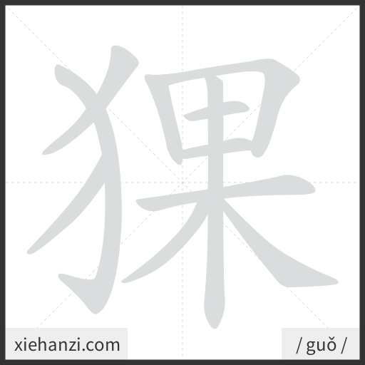 Ảnh động thứ tự nét chữ 猓 - cách viết từng nét