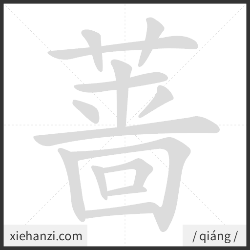Ảnh động thứ tự nét chữ 蔷 - cách viết từng nét